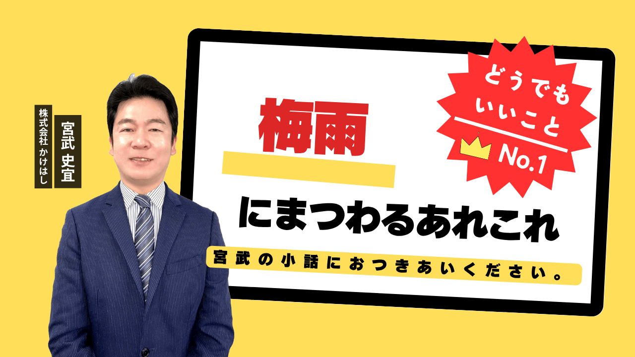梅雨にまつわるあれこれ