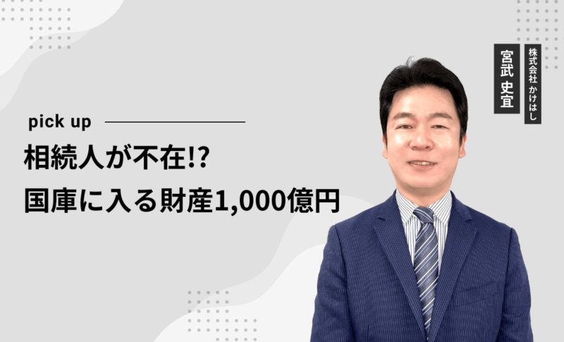 相続人が不在! 国庫に入る財産1,000億円