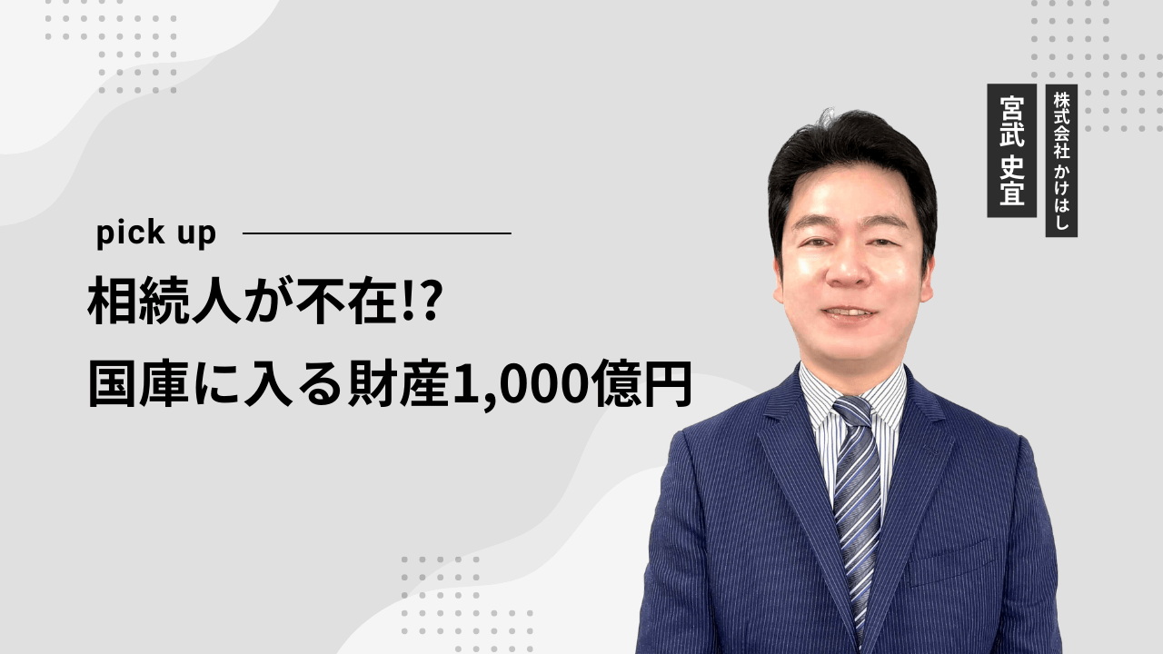 相続人が不在! 国庫に入る財産1,000億円