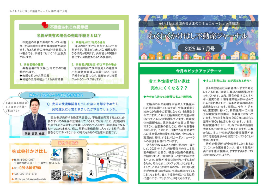 わくわくかけはし不動産ジャーナル2025年7月号（表）