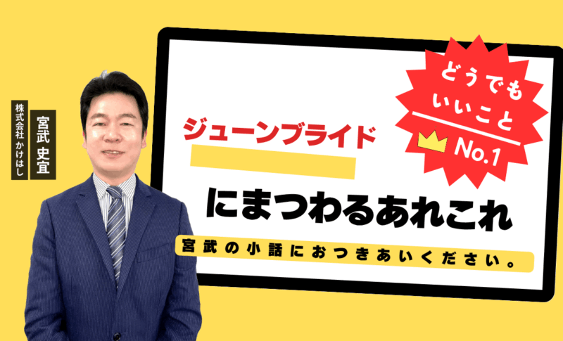 ジューンブライドにまつわるあれこれ