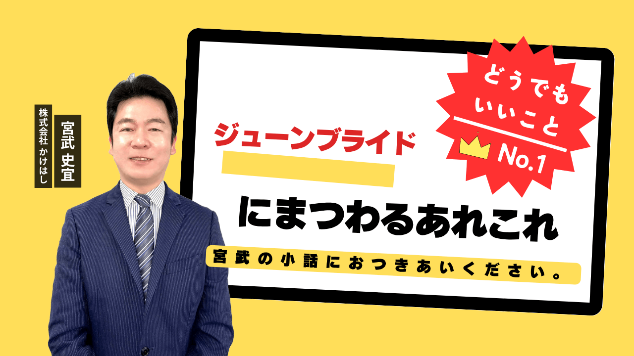 ジューンブライドにまつわるあれこれ