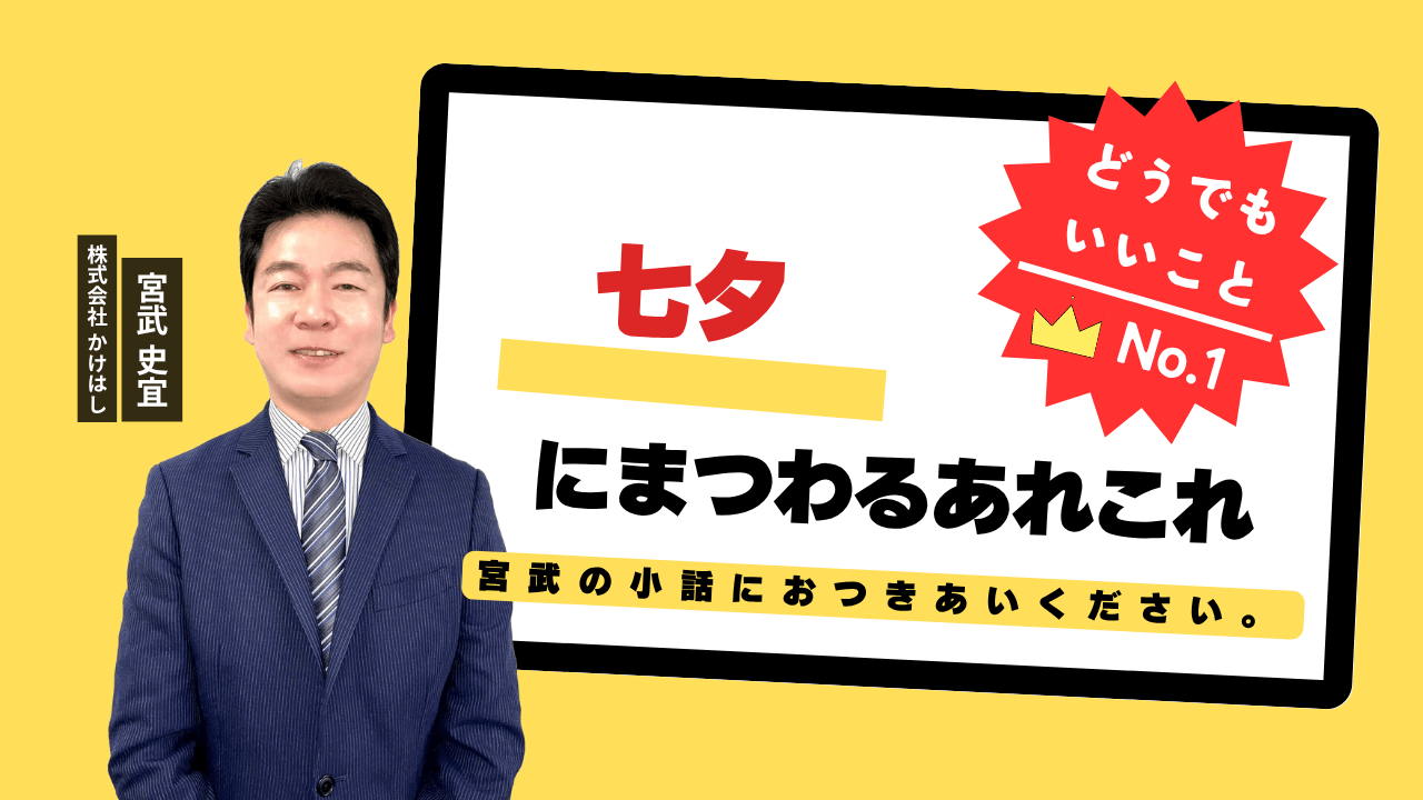 七夕にまつわるあれこれ