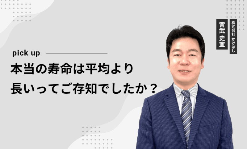 本当の寿命は平均より長いってご存知でしたか？