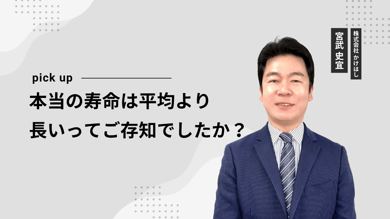 本当の寿命は平均より長いってご存知でしたか？