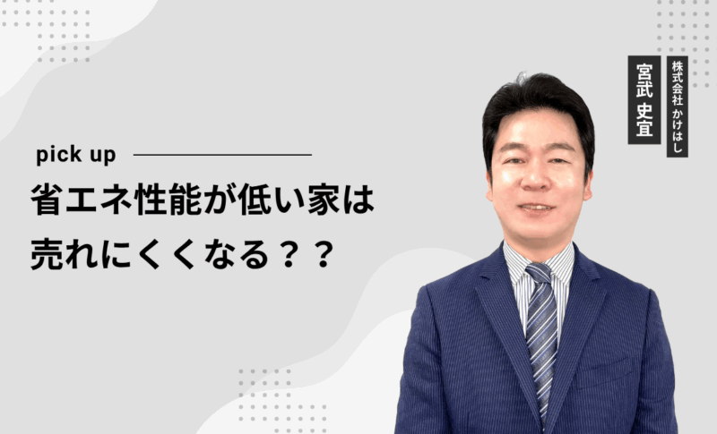 省エネ性能が低い家は売れにくくなる？？