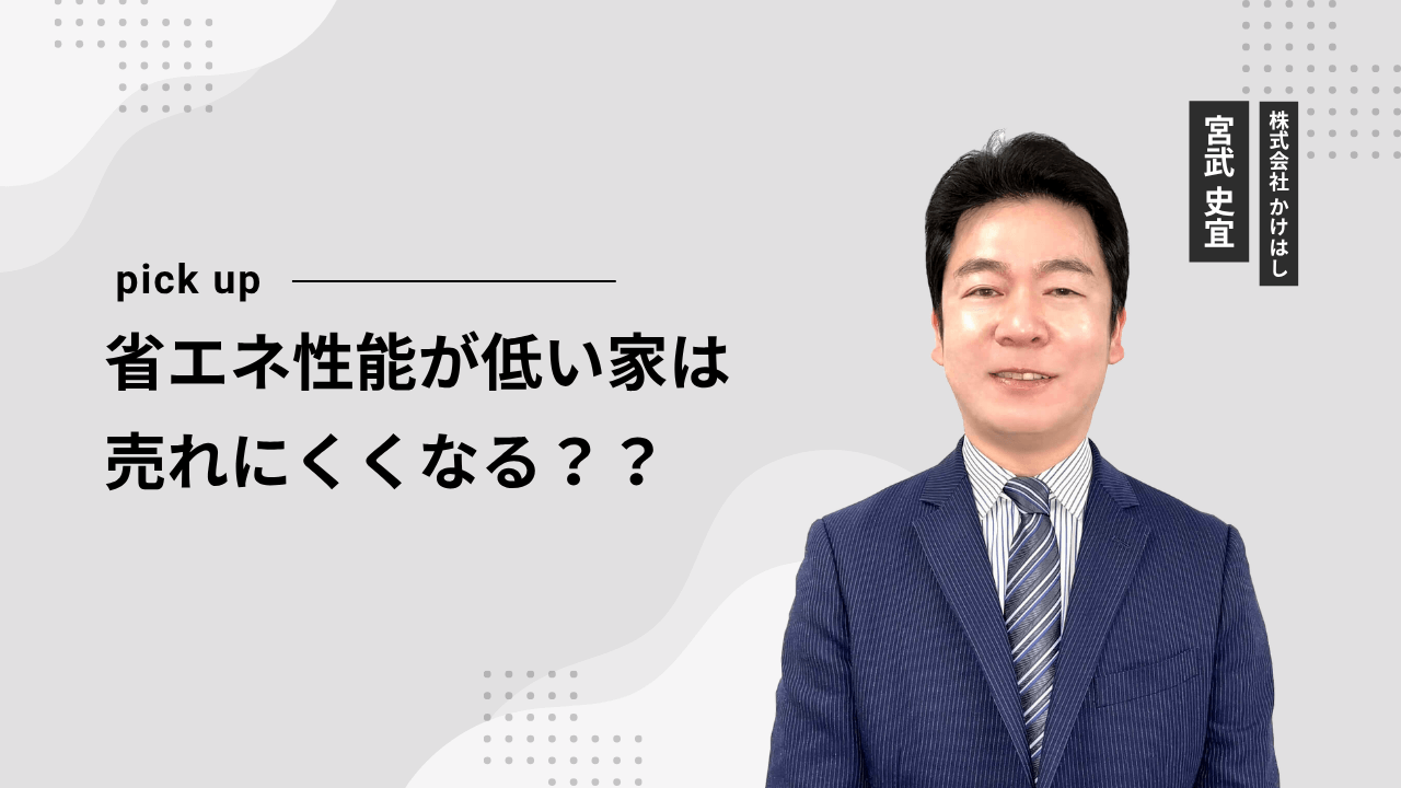 省エネ性能が低い家は売れにくくなる？？