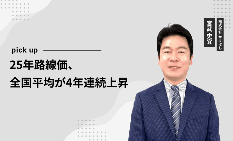 25年路線価、全国平均が4年連続上昇