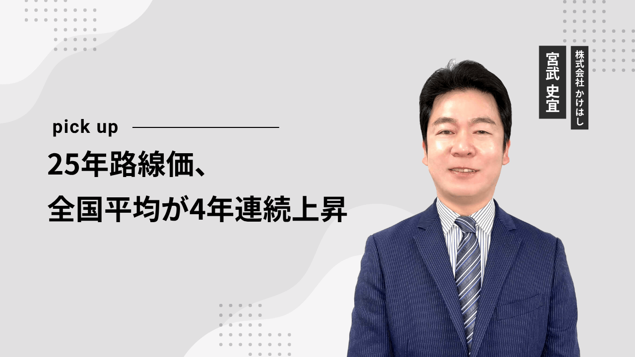 25年路線価、全国平均が4年連続上昇