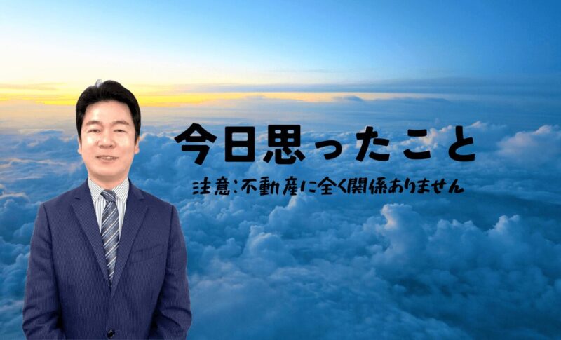 今日思ったこと