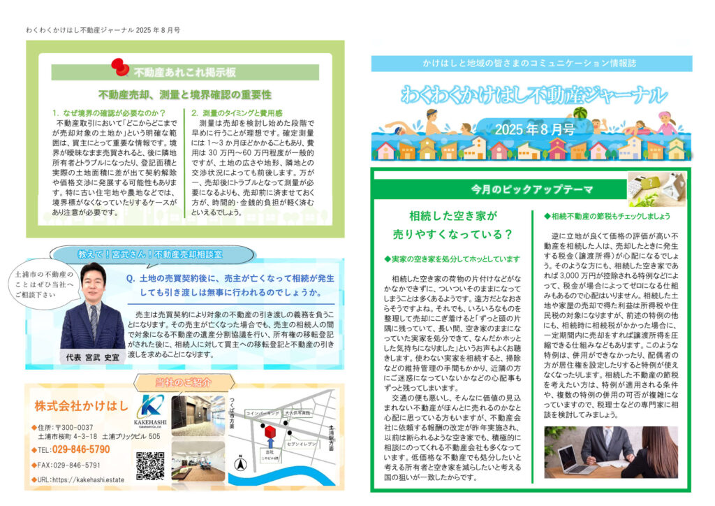 わくわくかけはし不動産ジャーナル2025年8月号（表）