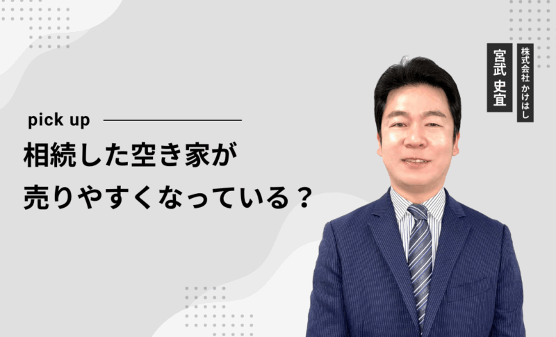 相続した空き家が売りやすくなっている？