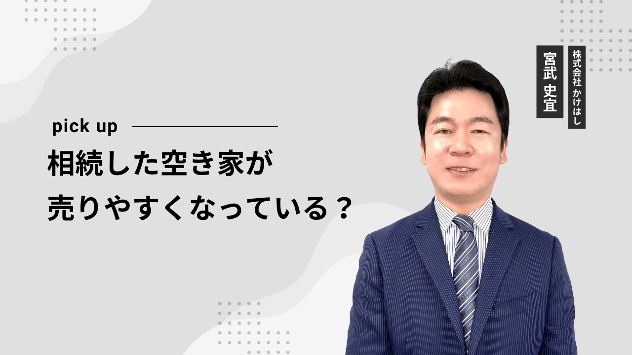 相続した空き家が売りやすくなっている？