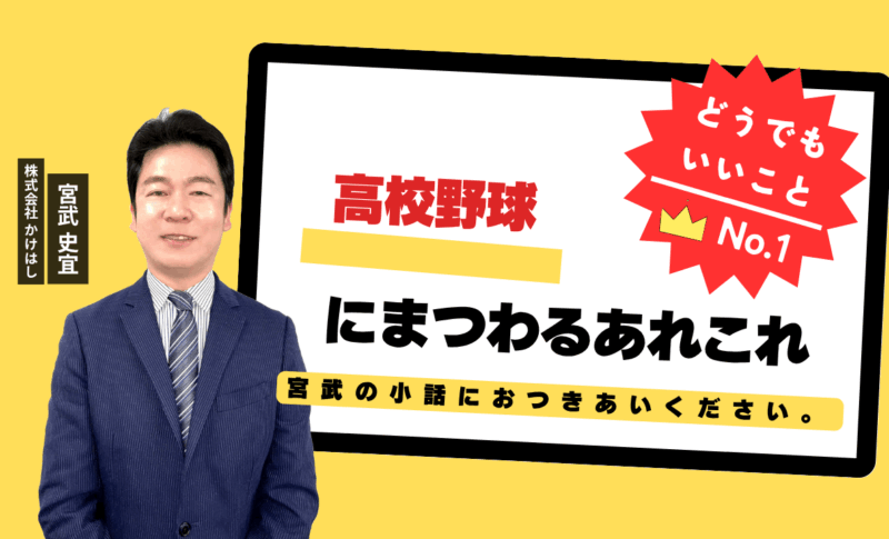 高校野球にまつわるあれこれ