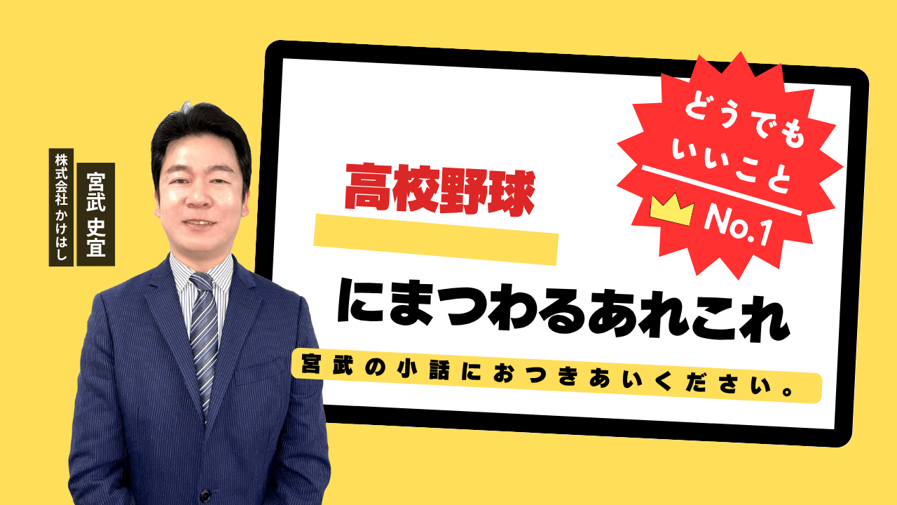 高校野球にまつわるあれこれ