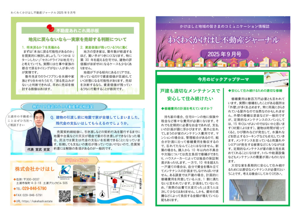 わくわくかけはし不動産ジャーナル2025年9月号（表）