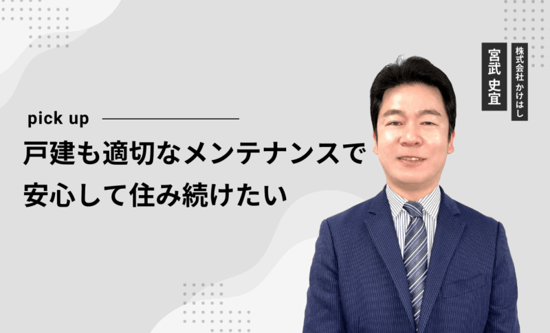 戸建も適切なメンテナンスで安心して住み続けたい