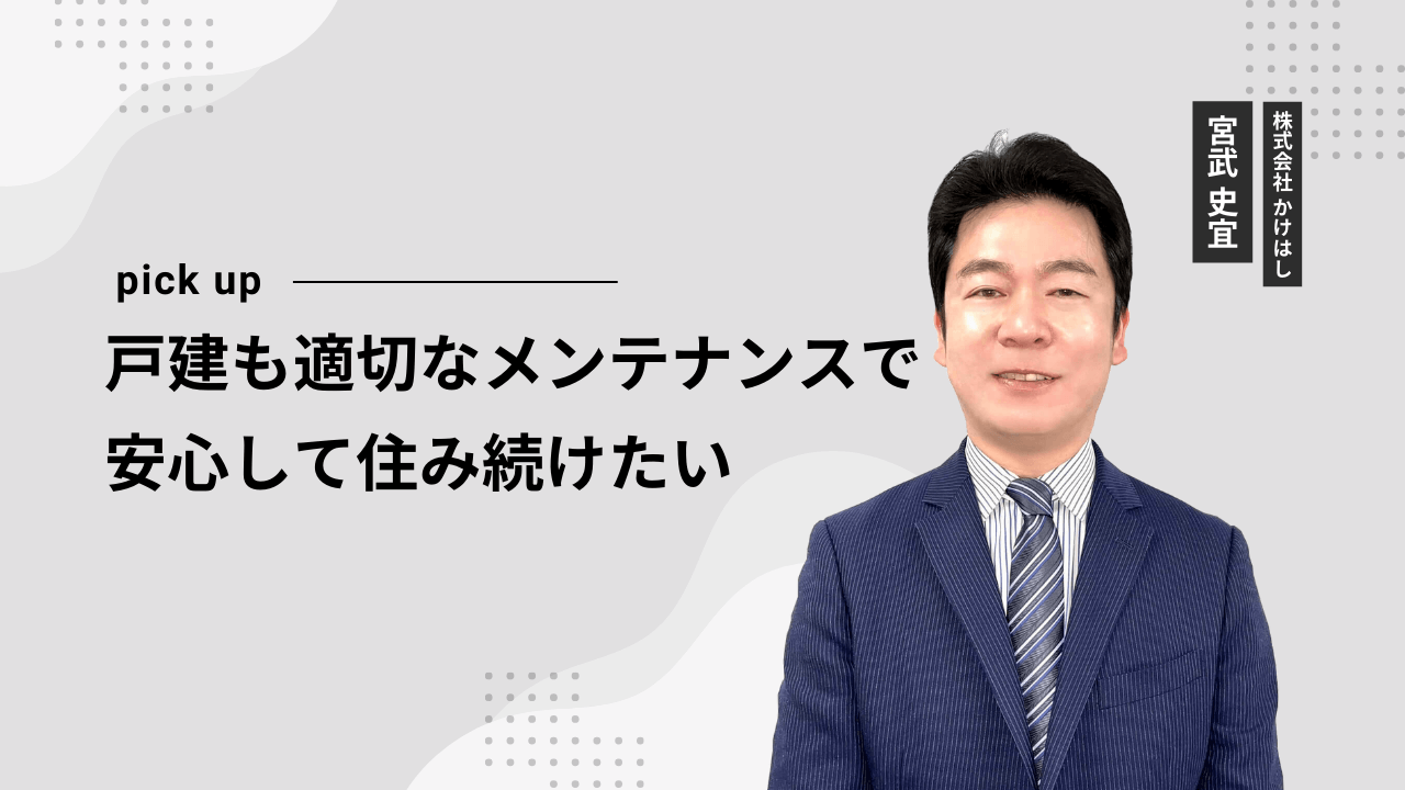 戸建も適切なメンテナンスで安心して住み続けたい