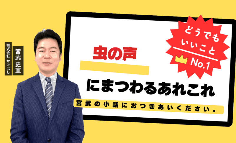 虫の声にまつわるあれこれ