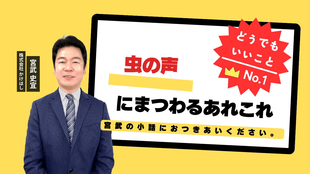 虫の声にまつわるあれこれ