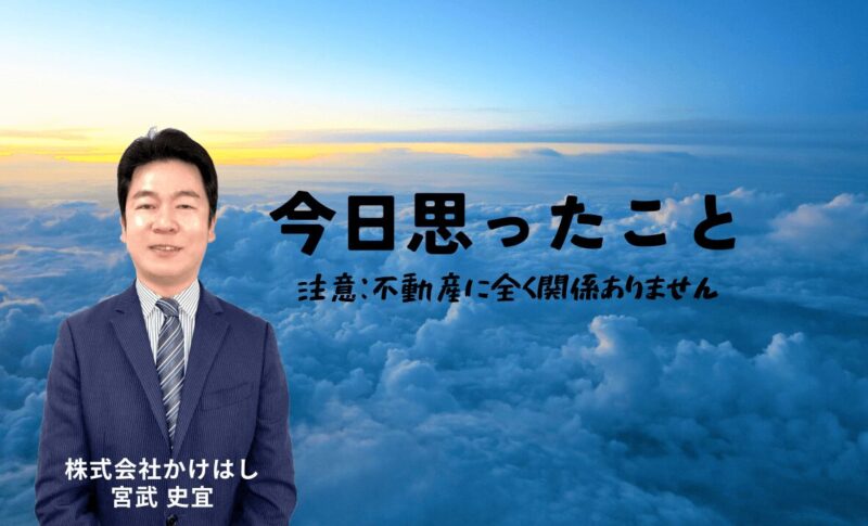今日思ったこと