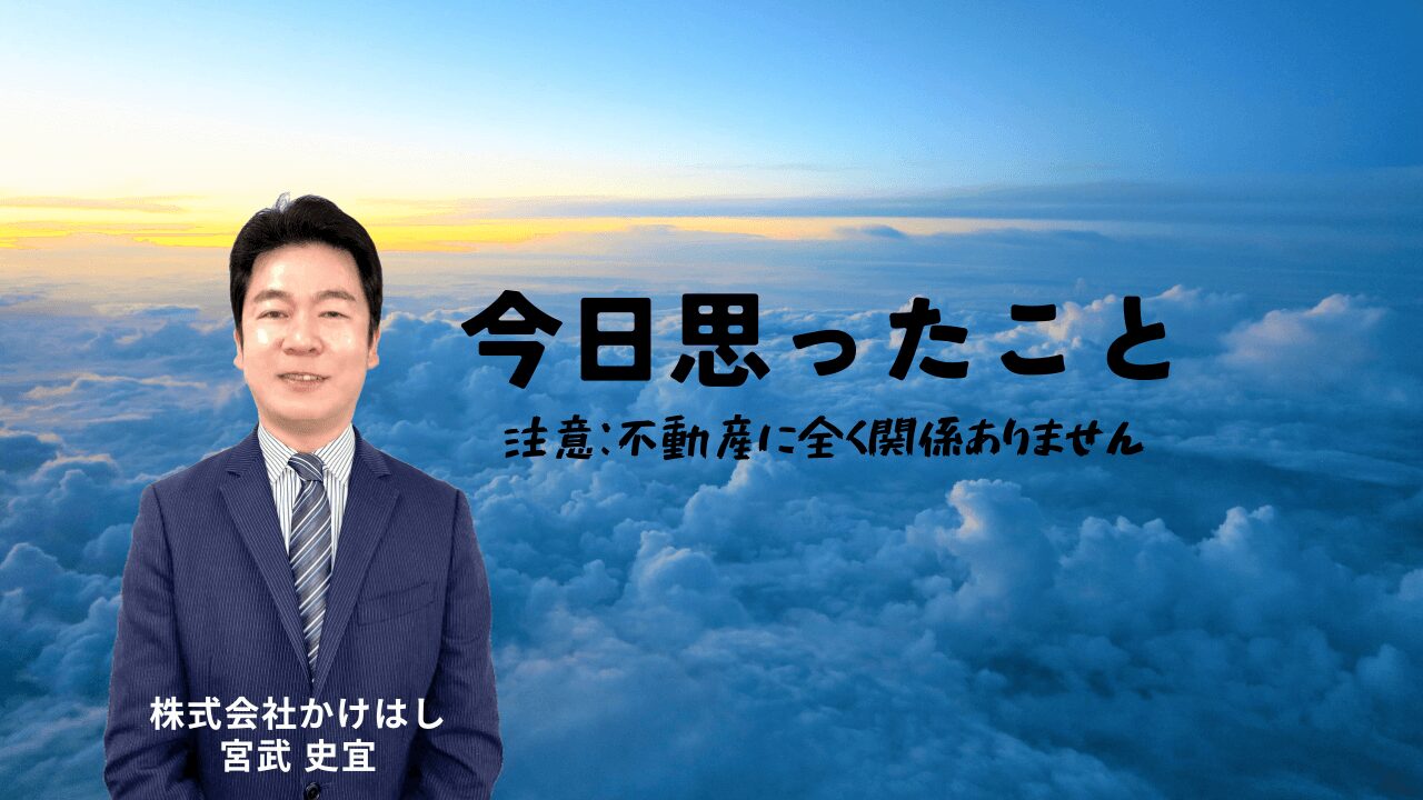 今日思ったこと
