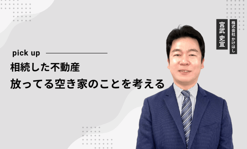 相続した不動産　放ってる空き家のことを考える