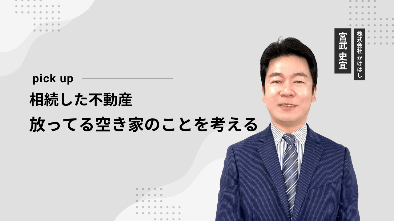 相続した不動産　放ってる空き家のことを考える