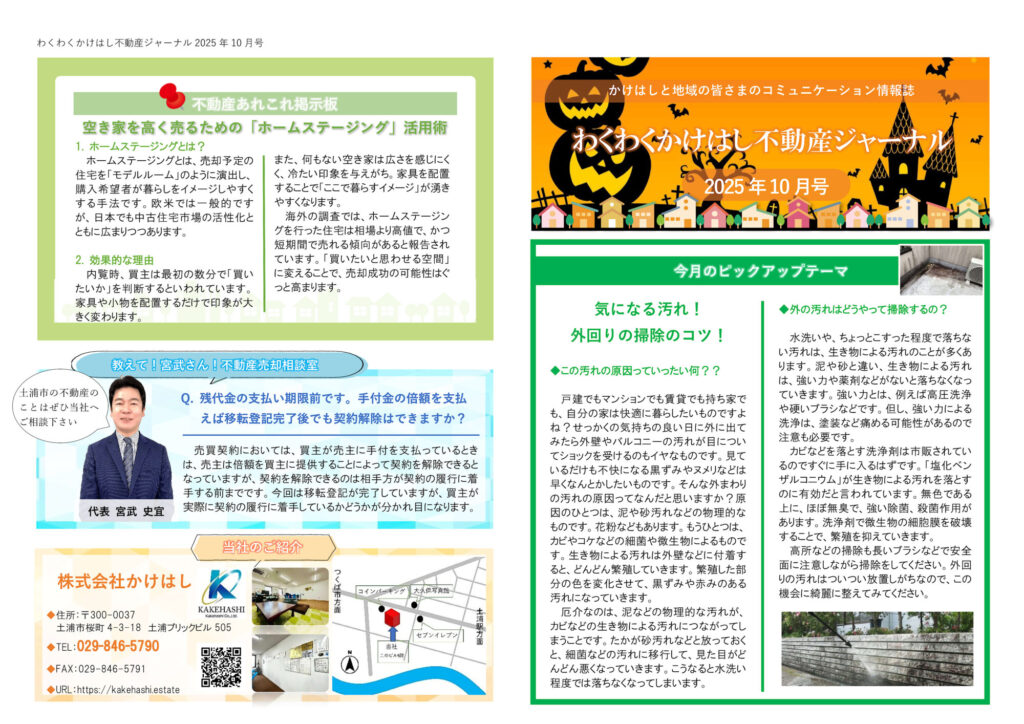 わくわくかけはし不動産ジャーナル2025年10月号（表）