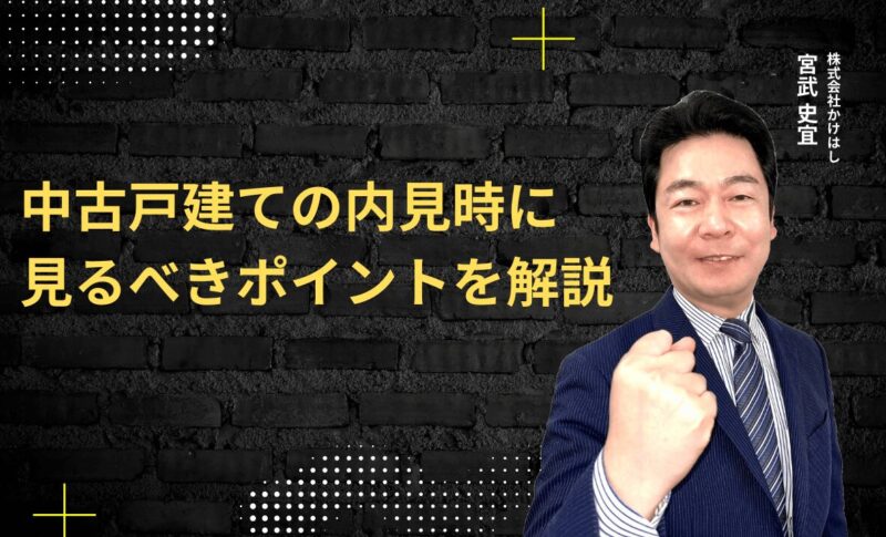 中古戸建ての内見時に見るべきポイントを解説