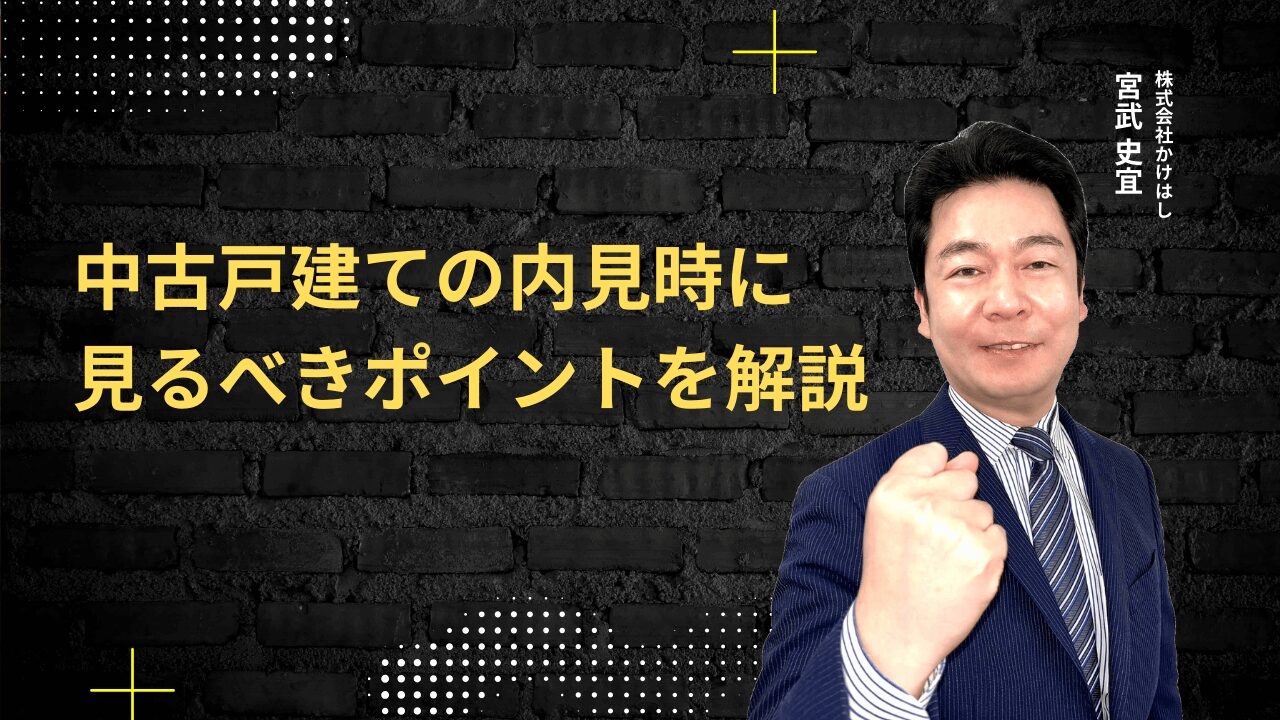 中古戸建ての内見時に見るべきポイントを解説