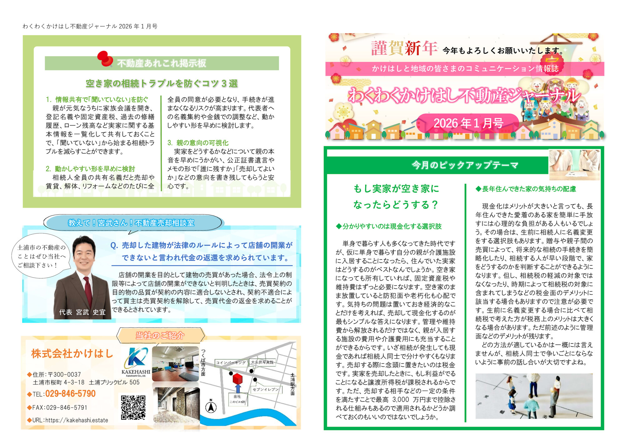 わくわくかけはし不動産ジャーナル2026年1月号（表）