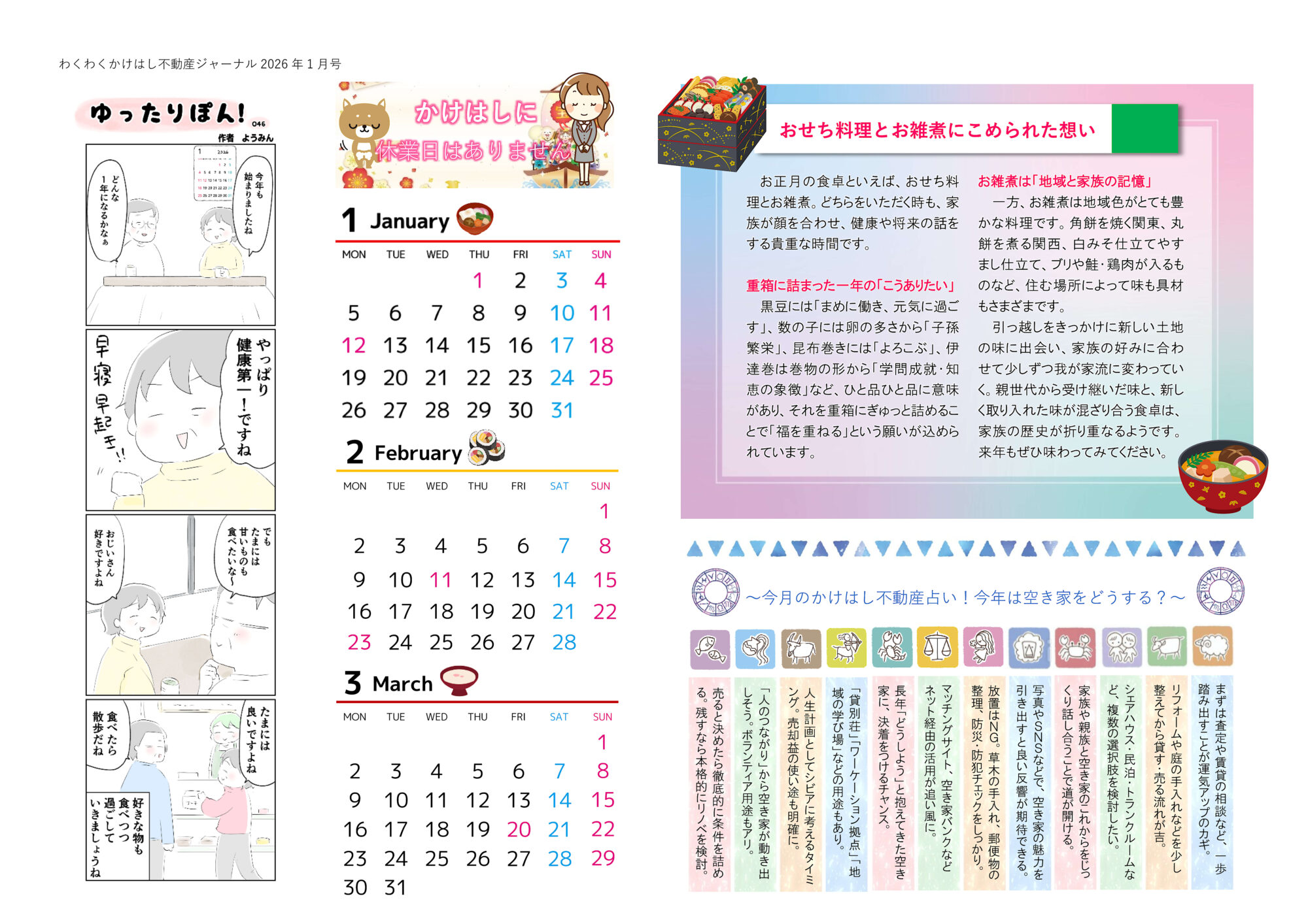 わくわくかけはし不動産ジャーナル2026年1月号（裏）