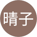 大久保晴子 profile picture