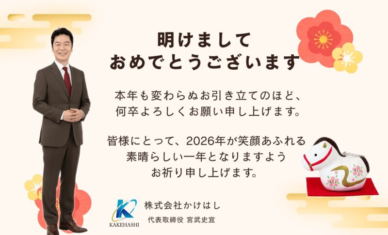 新年のご挨拶（2026年）