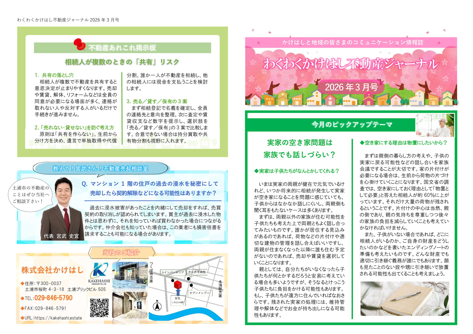 わくわくかけはし不動産ジャーナル2026年3月号（表）