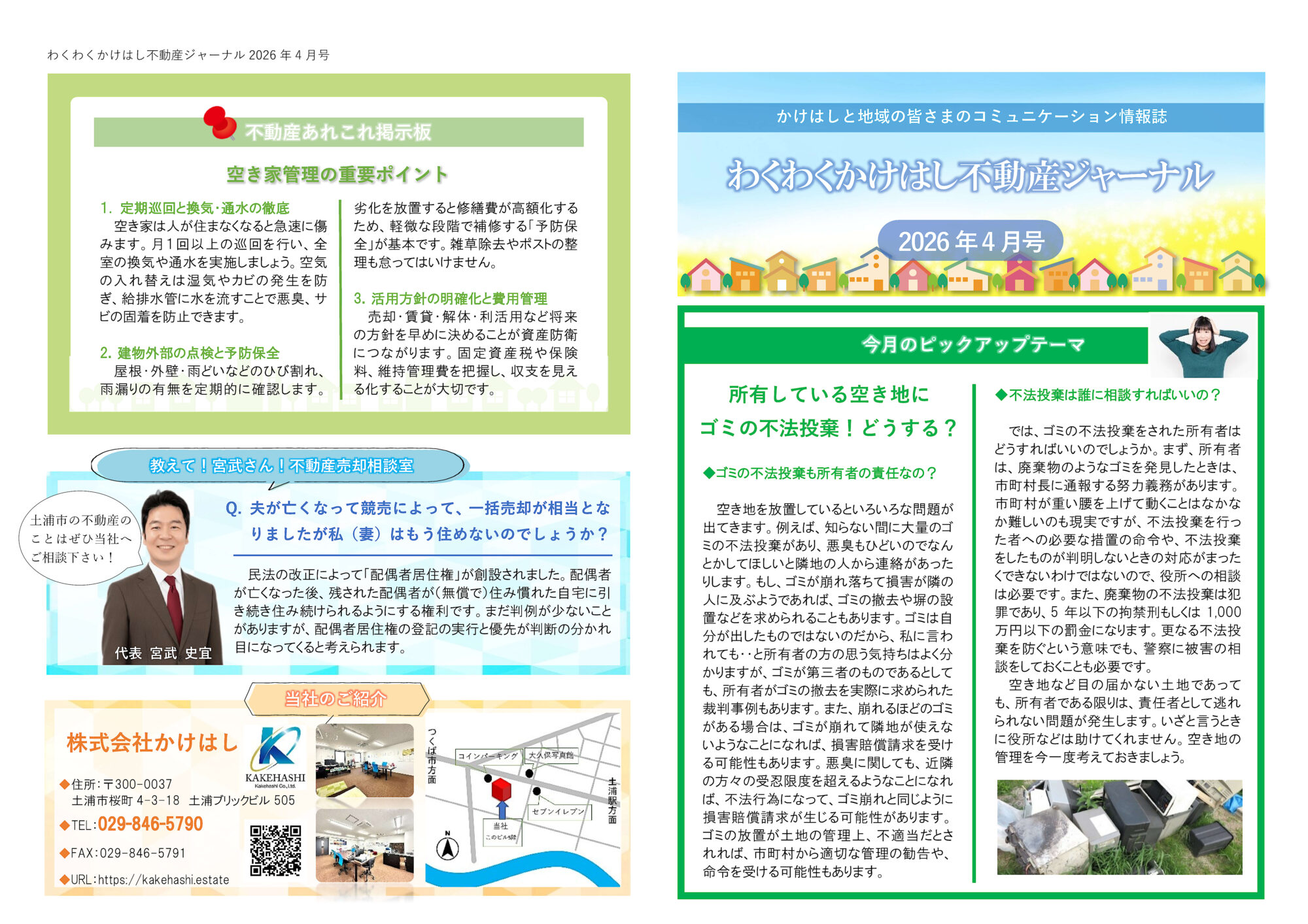 わくわくかけはし不動産ジャーナル2026年4月号（表）