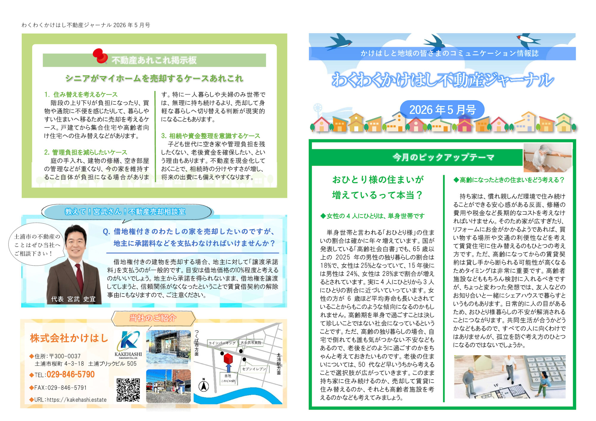 わくわくかけはし不動産ジャーナル2026年5月号（表）