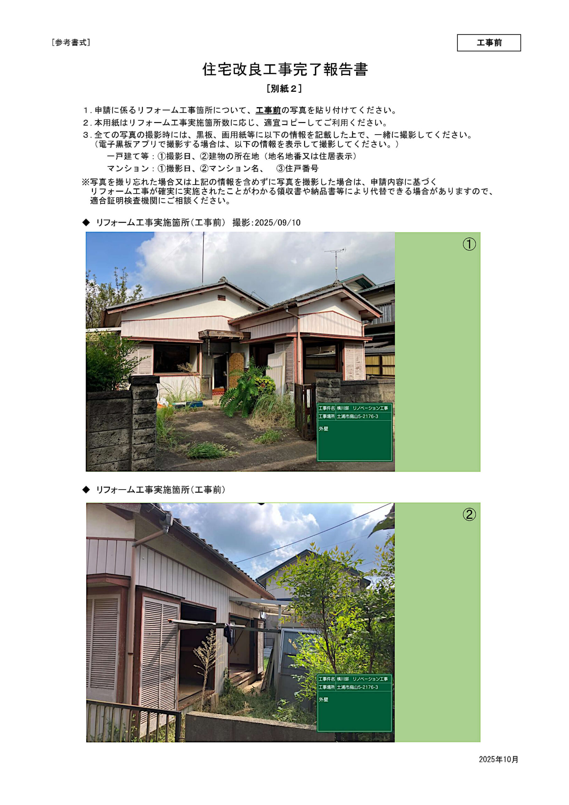 中古戸建て（土浦市烏山）住宅金融支援機構（完了報告書）工事前①