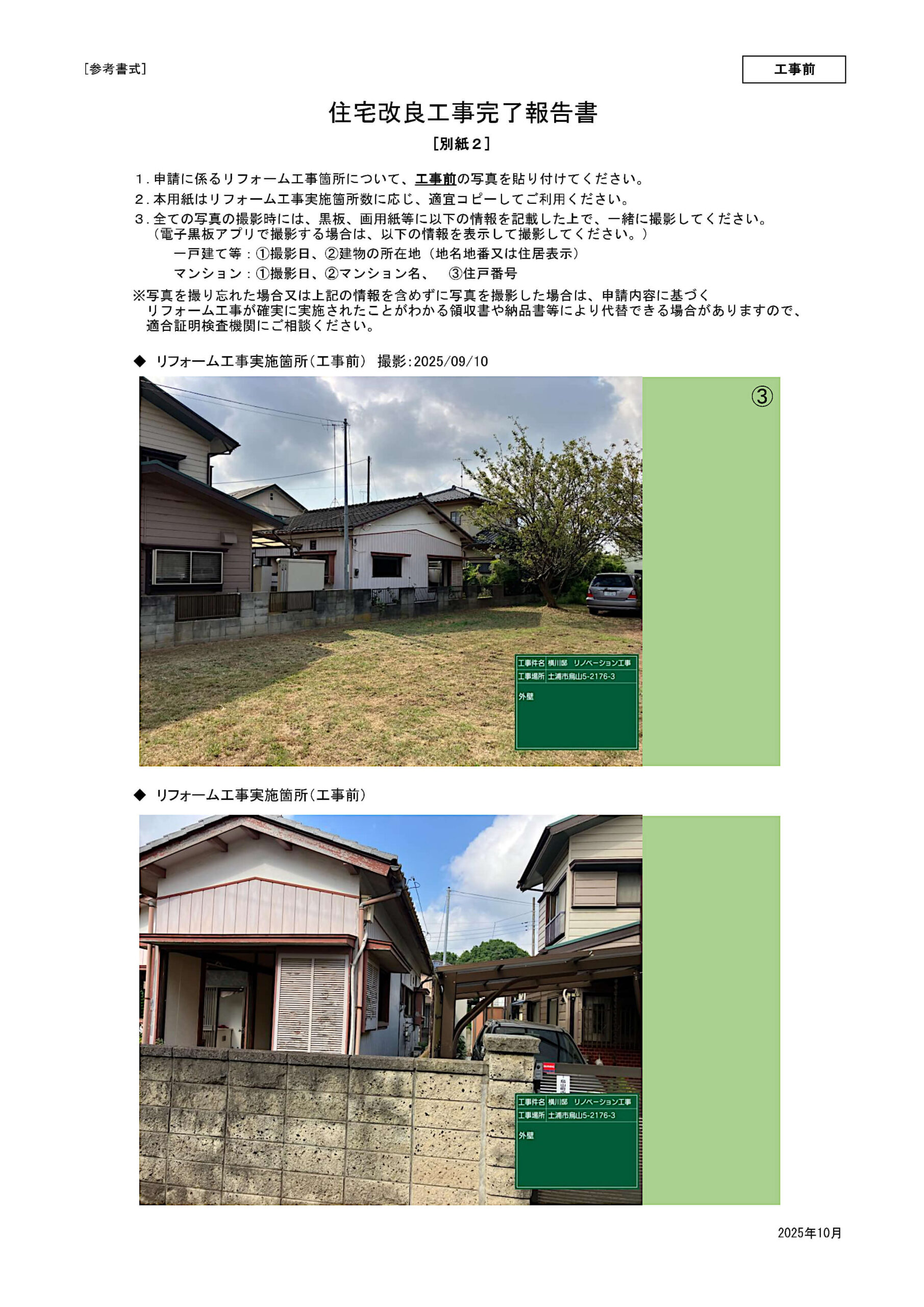 中古戸建て（土浦市烏山）住宅金融支援機構（完了報告書）工事前②