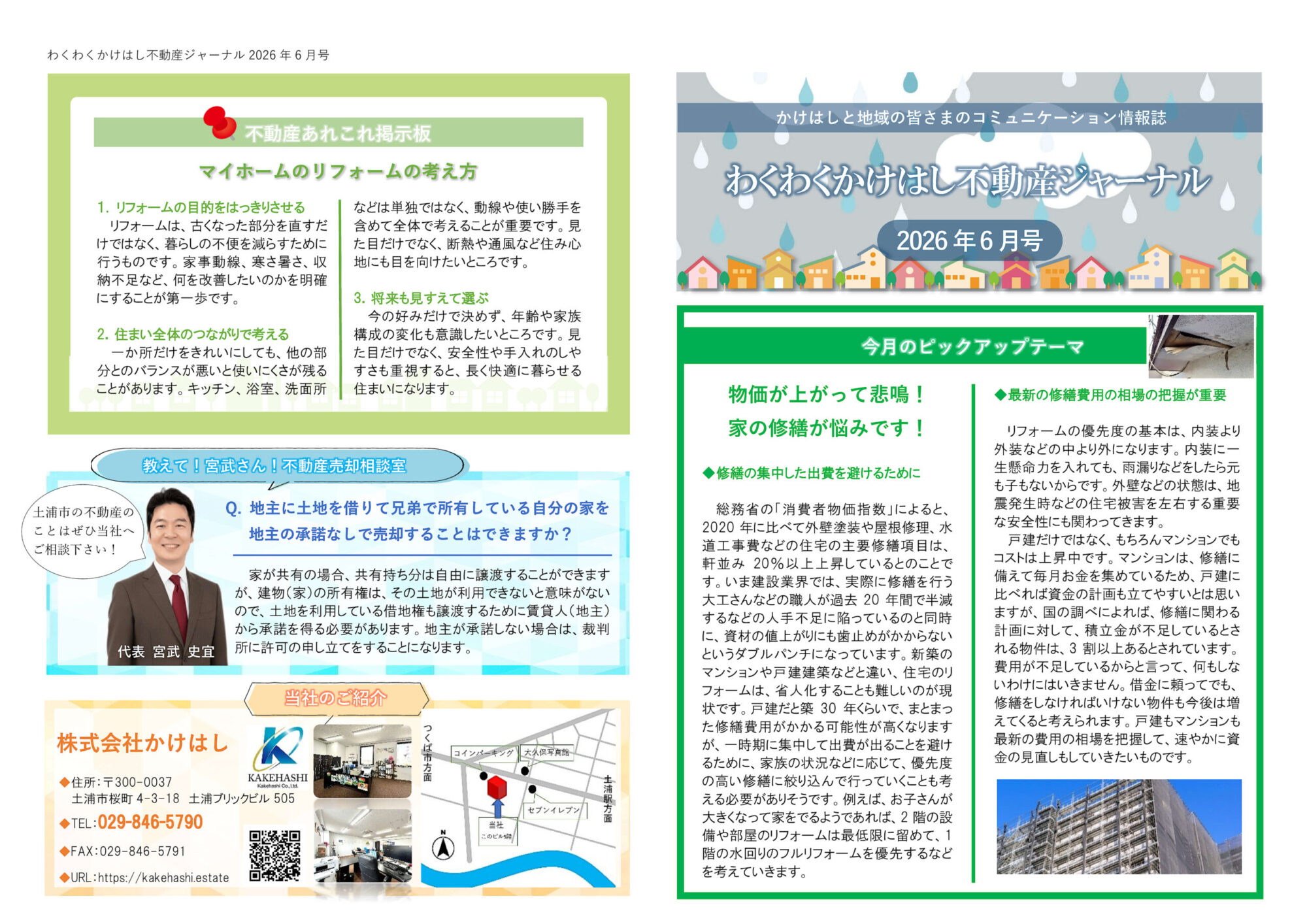 わくわくかけはし不動産ジャーナル2026年6月号（表）