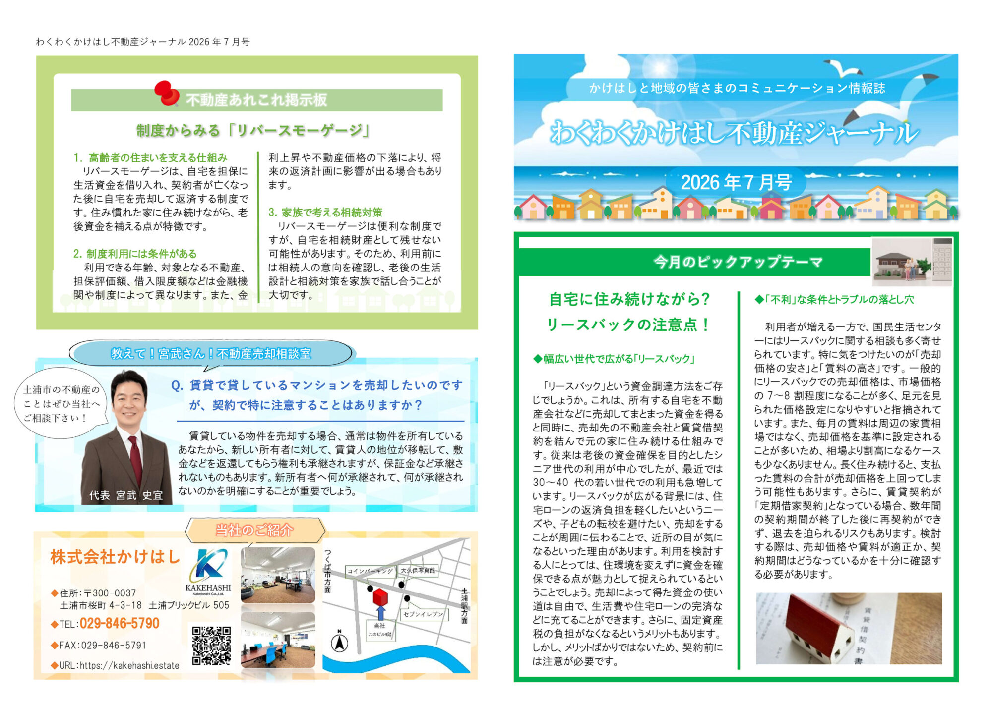 わくわくかけはし不動産ジャーナル2026年7月号（表）