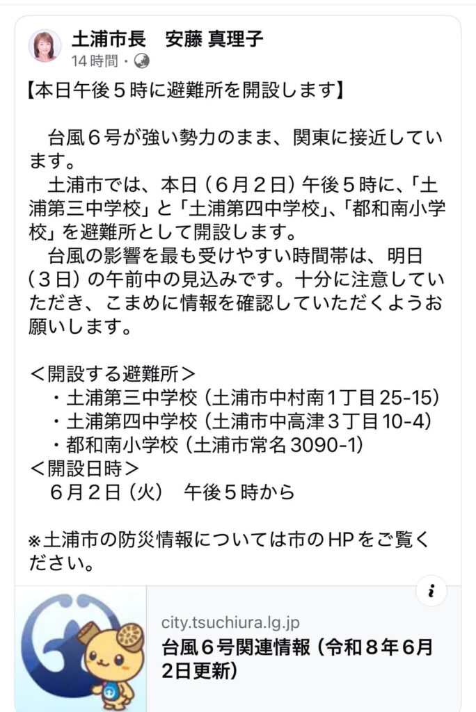 土浦市からの避難情報（2026年台風6号）