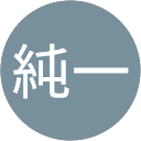 純一 profile picture
