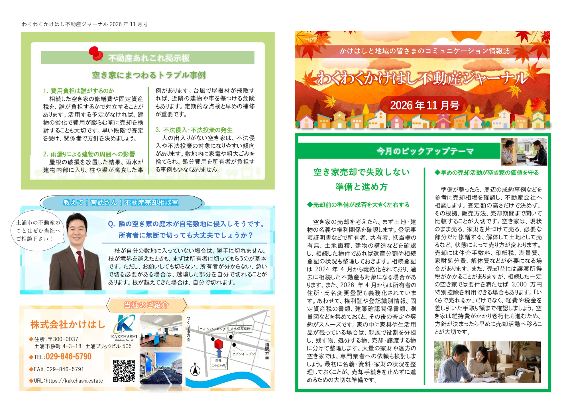 わくわくかけはし不動産ジャーナル2026年11月号（表）